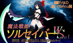 魔法戦姫ソルセイバー 41-64话（pixiv）（有欠缺）