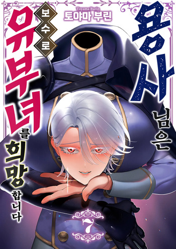 Yuusha-sama wa Houshuu ni Hitozuma o Gokibou desu 7 | 용사님은 보수로 유부녀를 희망합니다 7 cover