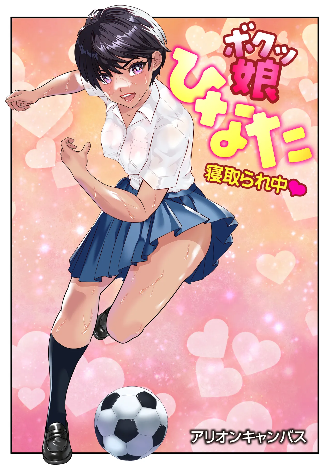 ボクッ娘ひなた❤ page 1 full