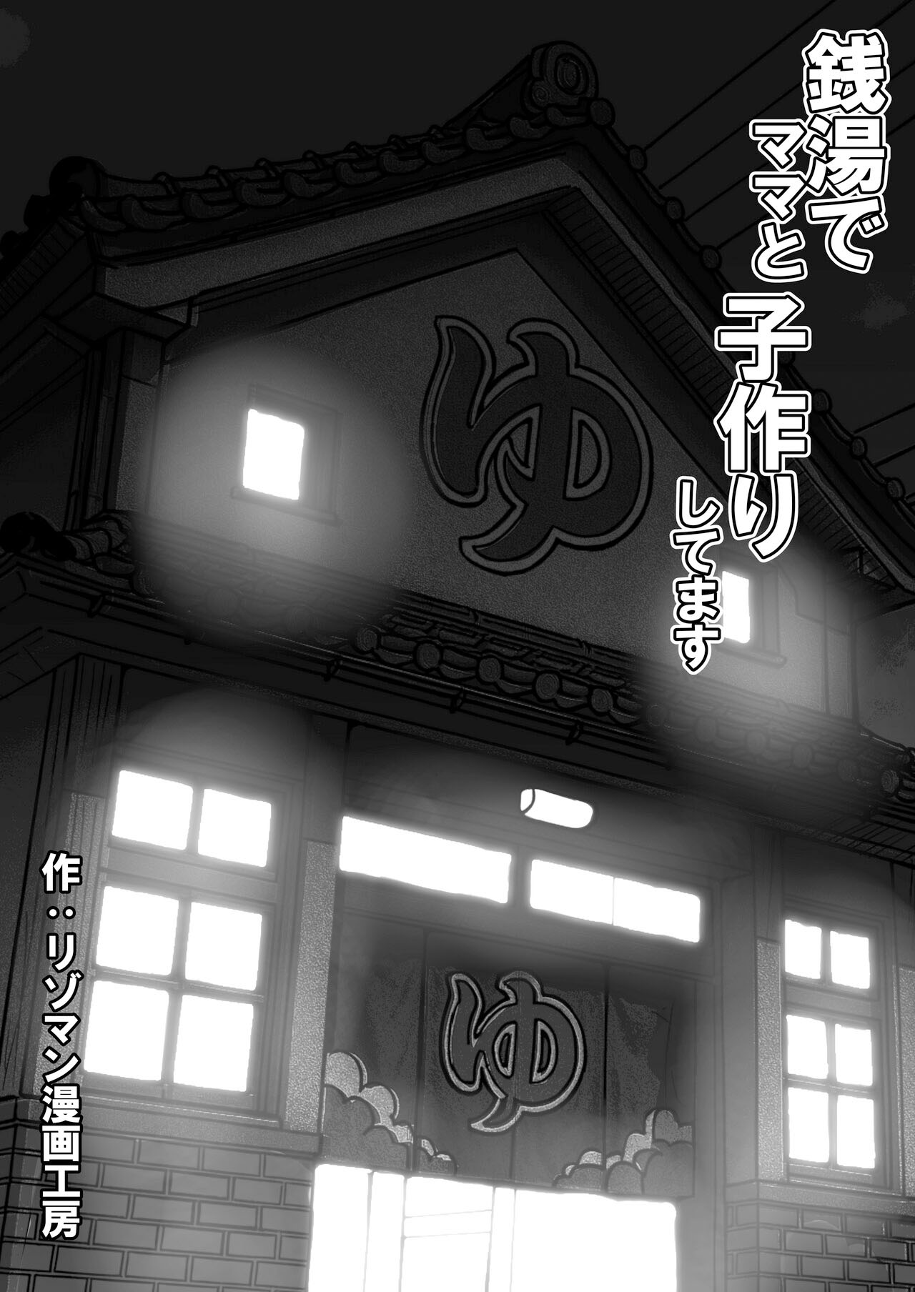 Sentou de Mama to Kozukurishitemasu | 목욕탕에서 엄마와 아기 만들기를 하고 있습니다 page 2 full