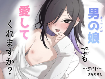 男の娘でも愛してくれますか？ cover