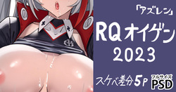 RQオイゲン2023