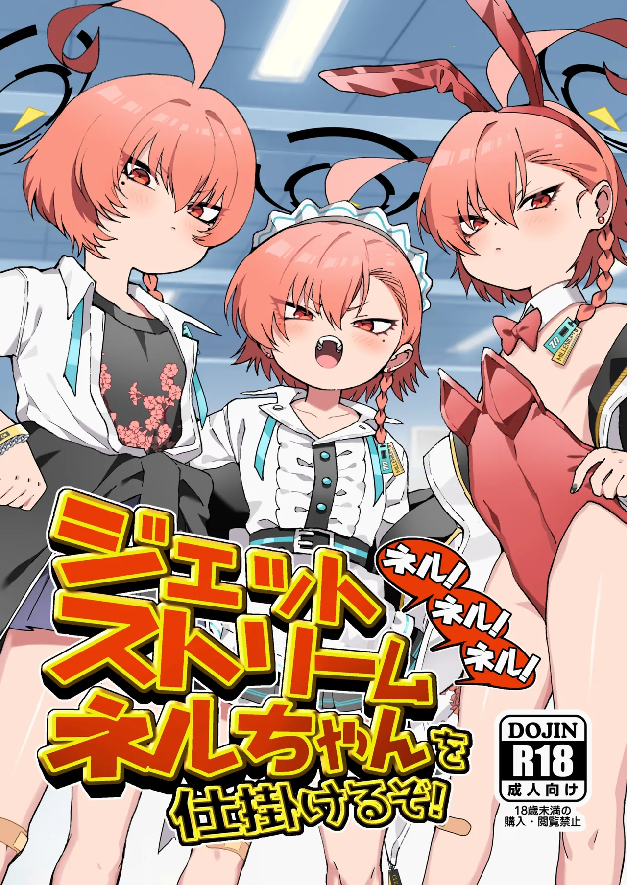 ネル！ネル！ネル！ジェットストリームネルちゃんを仕掛けるぞ！ page 1 full