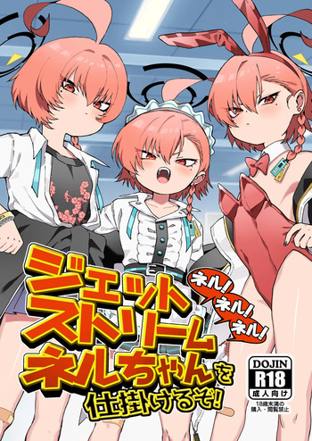 ネル！ネル！ネル！ジェットストリームネルちゃんを仕掛けるぞ！ cover
