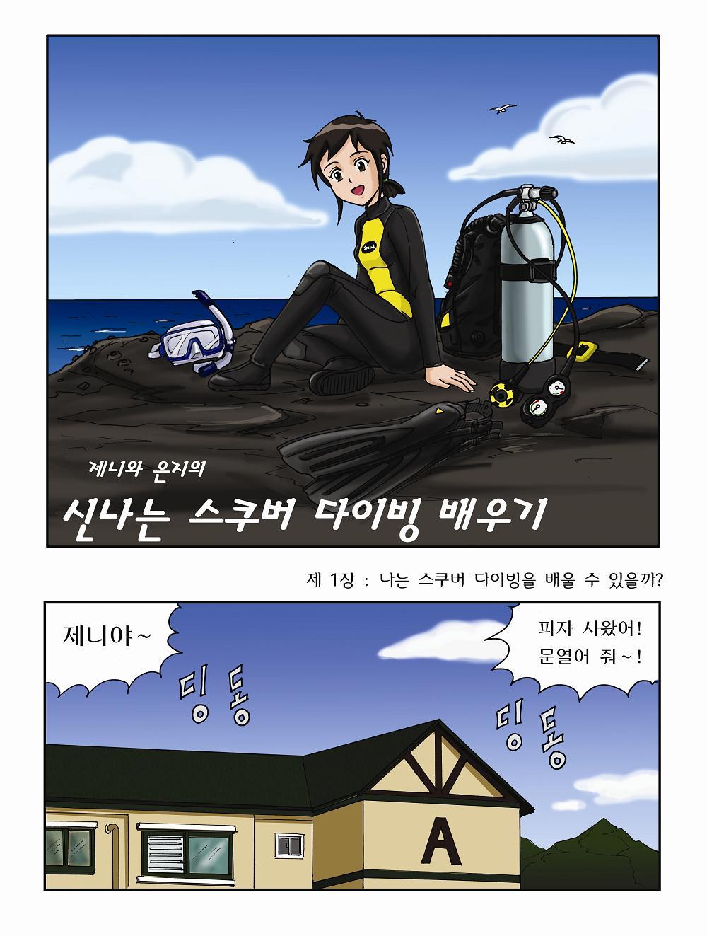 제니와 은지의 스쿠버 다이빙 배우기 page 1 full