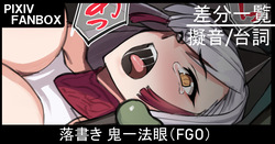 落書き 鬼一法眼