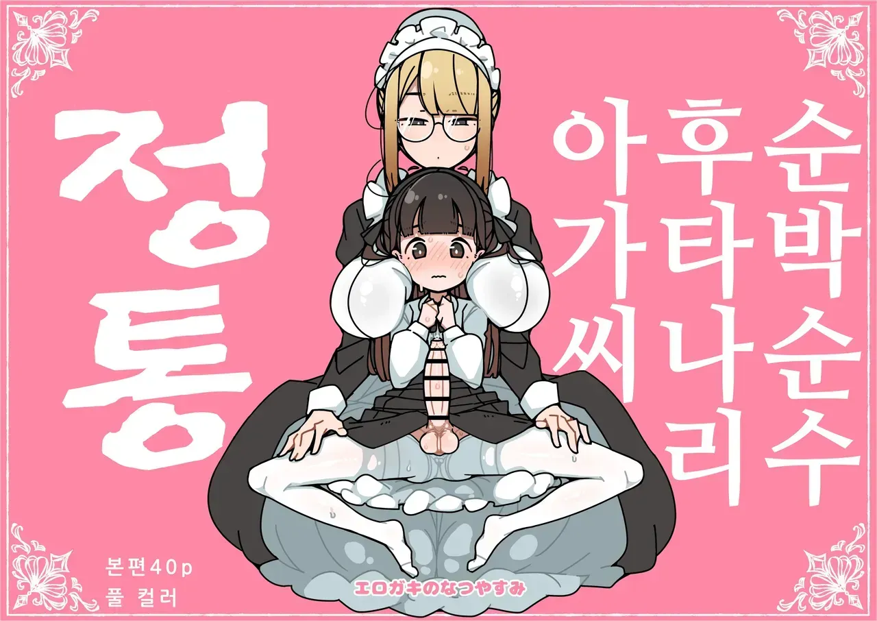 Junsui Junboku Futanari Ojou-sama Seitsuu | 순박 순수 후타나리 아가씨 정통 page 1 full