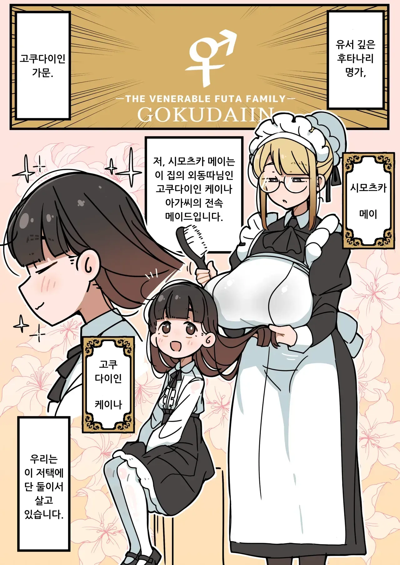 Junsui Junboku Futanari Ojou-sama Seitsuu | 순박 순수 후타나리 아가씨 정통 page 2 full