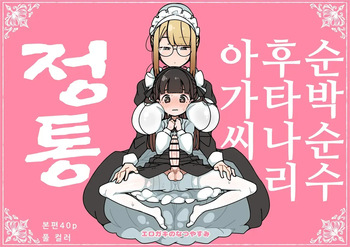 Junsui Junboku Futanari Ojou-sama Seitsuu | 순박 순수 후타나리 아가씨 정통 cover