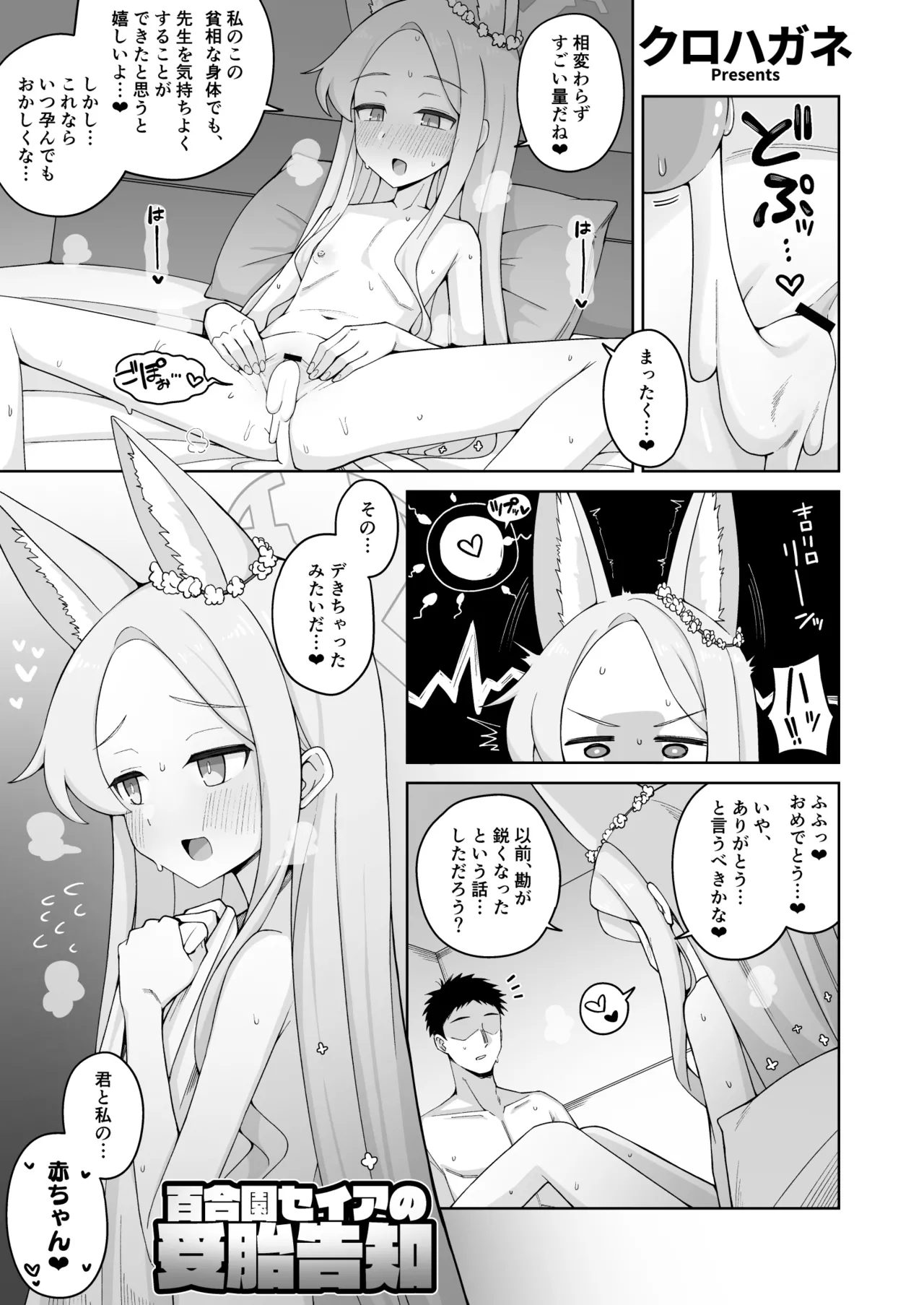 百合園セイアの受胎告知 page 1 full