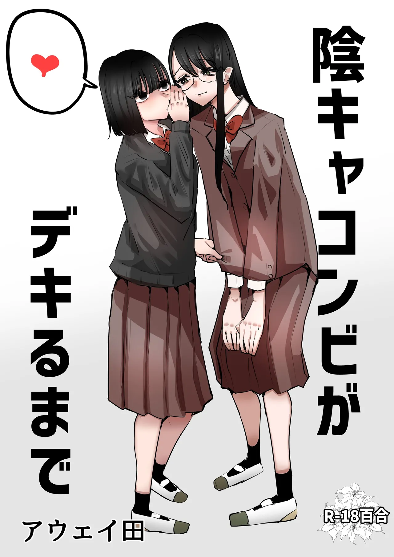 InCha Combi ga Dekiru made | 음침캐 콤비가 사귀게 되기까지 page 1 full