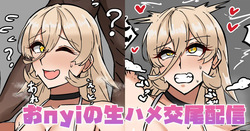 おnyiの生ハメ交尾配信