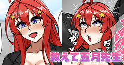 教えて五月先生