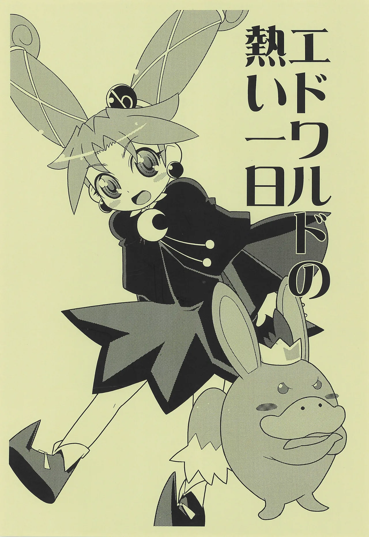 Edward no Atsui Ichi Nichi page 1 full