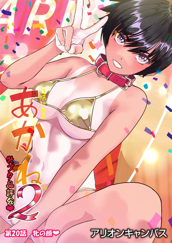 第２０話 牝の顔❤ cover