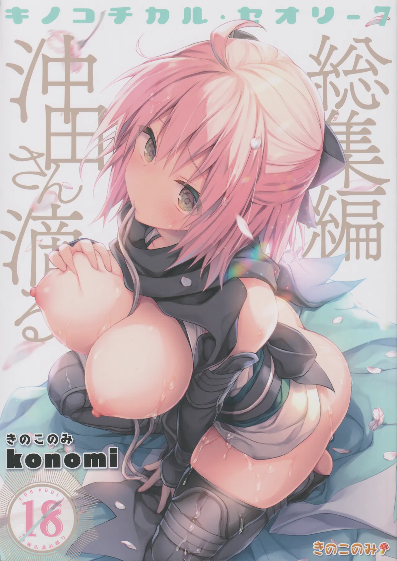 KINOKOTICAL THEORY 7 Okita-san Shitataru Soushuuhen page 1 full