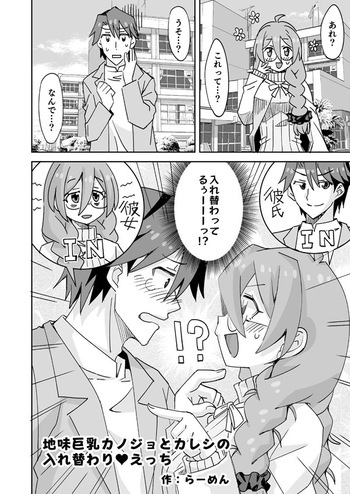 イケメンと地味メガネ少女の入れ替わりH cover