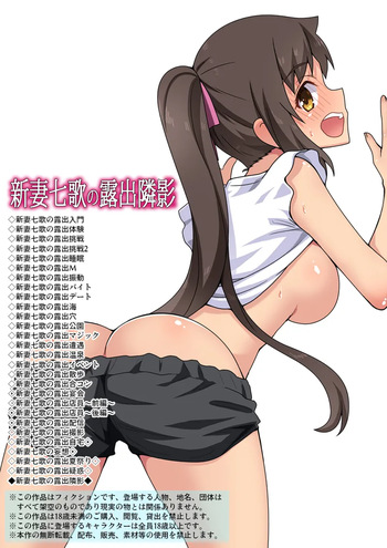 新妻七歌の露出隣影 cover