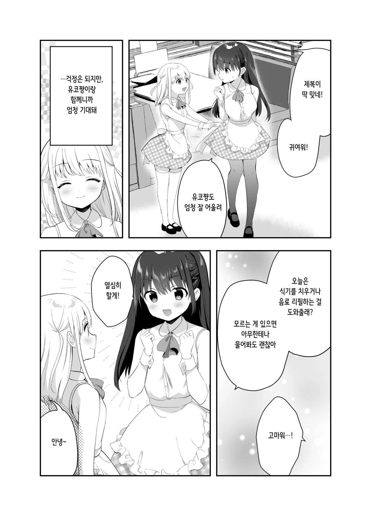 Chikan no Sonzai shinai Subarashii Sekai Cafe Hen | 치한이 존재하지 않는 멋진 세계 카페 편 page 4 full