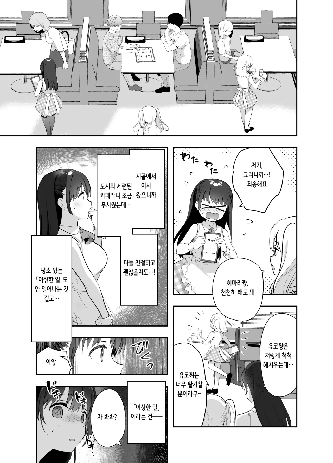 Chikan no Sonzai shinai Subarashii Sekai Cafe Hen | 치한이 존재하지 않는 멋진 세계 카페 편 page 6 full