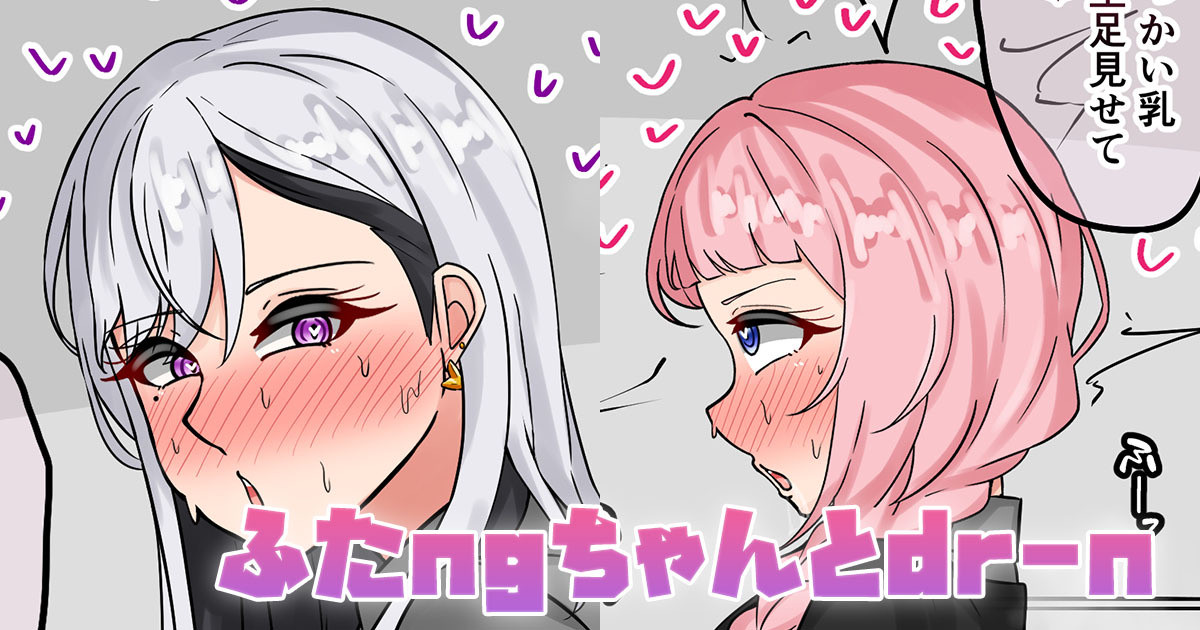 ふたngちゃんとdr-n page 1 full