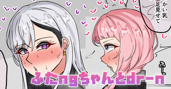 ふたngちゃんとdr-n cover