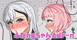 ふたngちゃんとdr-n