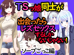 When Two Transsexual Girls Meet, They Have No Choice But to Have Lesbian Sex, Right? ～Soap Play Edition～