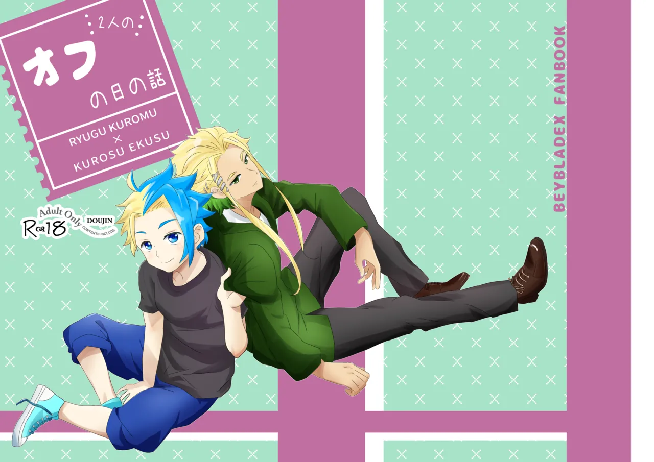 オフの日の話 page 1 full