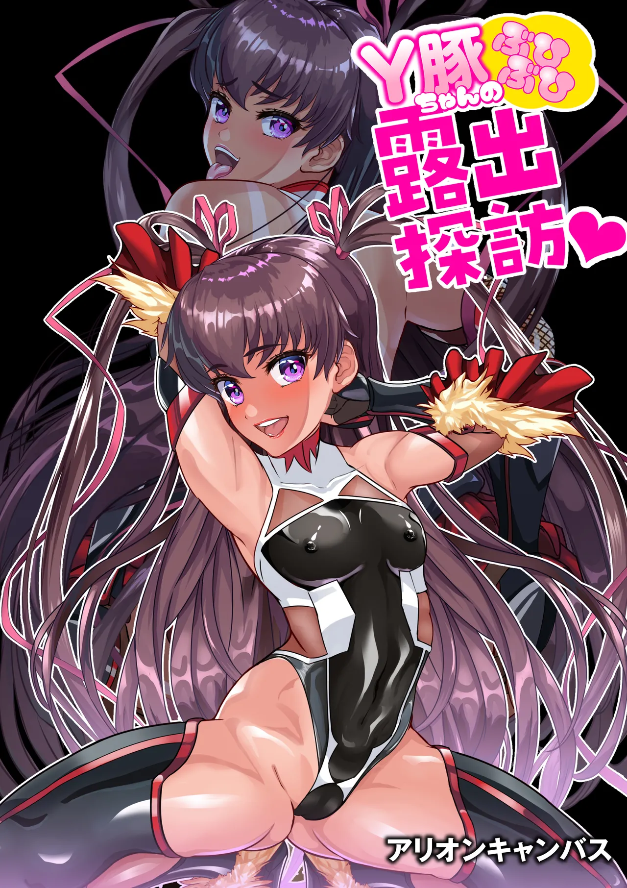 Ｙ豚ちゃん露出探訪❤ page 1 full