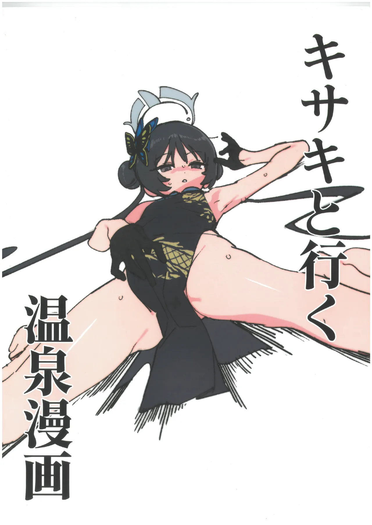 キサキと行く温泉漫画 page 1 full
