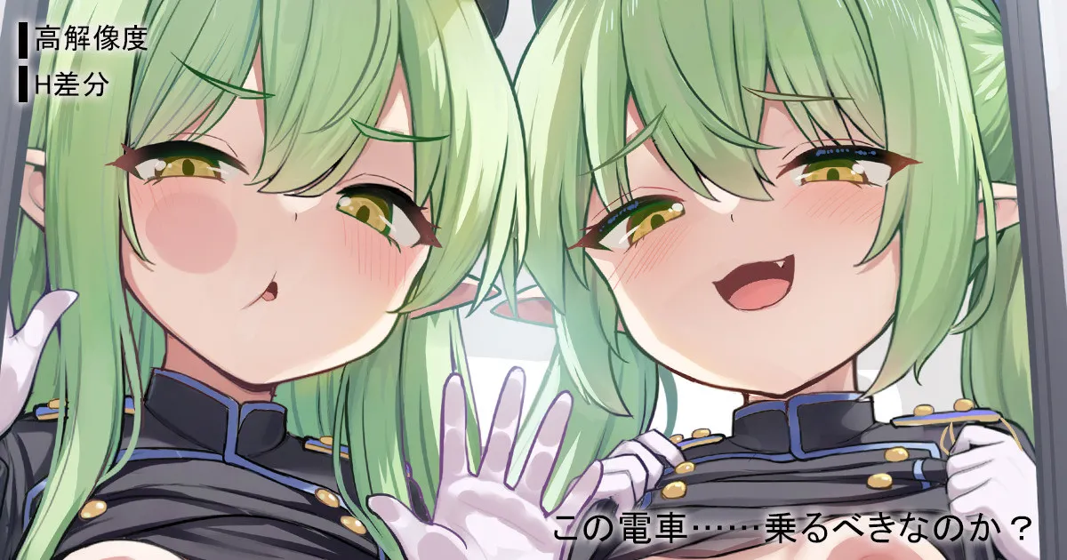 この電車……乗るべきなのか？ page 1 full