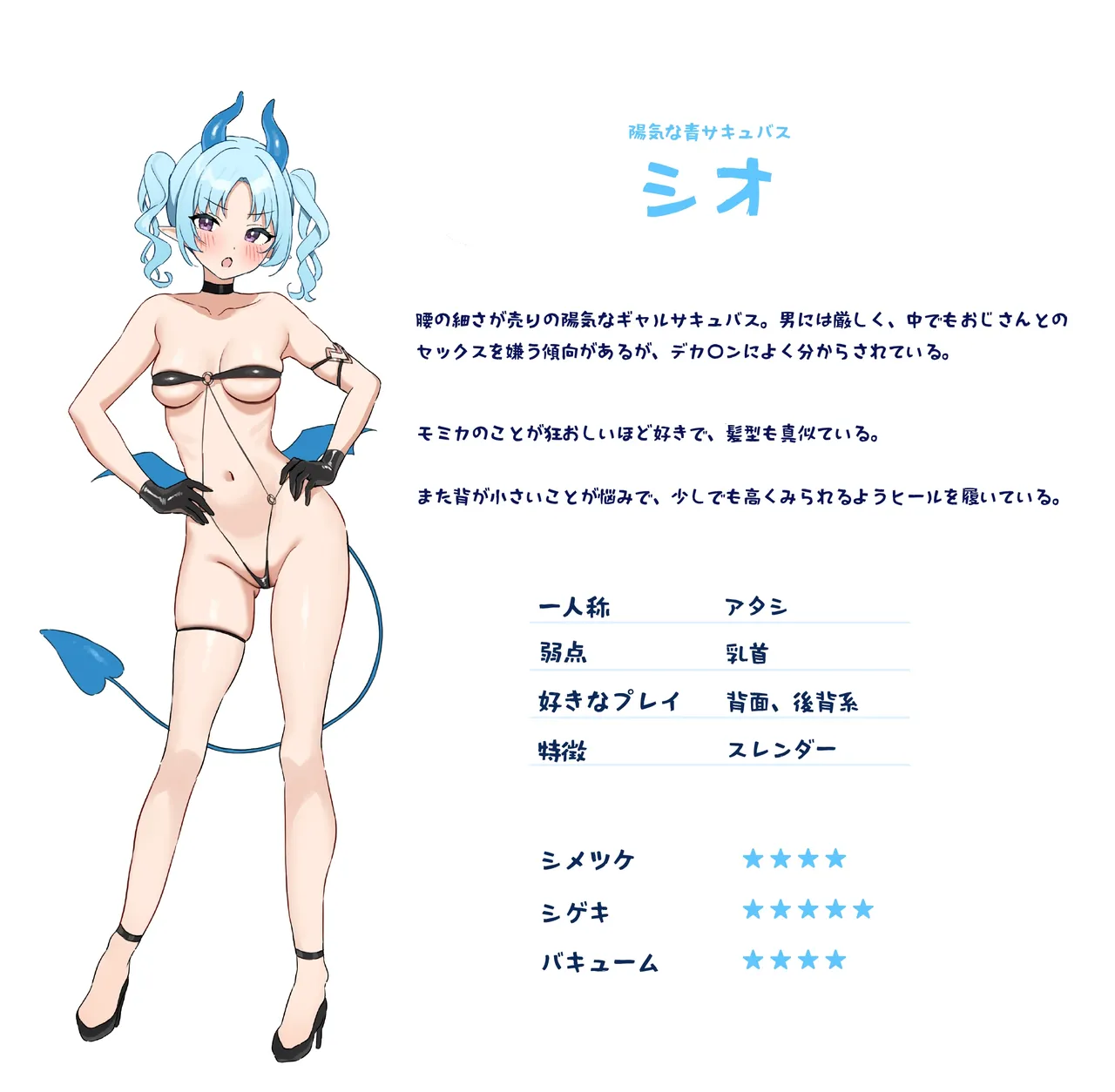 うちのサキュバスちゃんプロフィール page 7 full