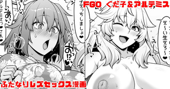 FGO ぐだ子とアルテミスふたなりえっち漫画 cover