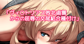 ヴィ〇トリアス敗北鹵獲からの屈辱の交尾結合種付け cover