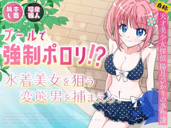 Pool de Kyousei Porori!? Mizugi Bijo wo Nerau Hentai Otoko wo Tsukamaero! + -AFTER- | Poolside Exposure!? Catch The Pervert That Targets Swimsuit Beauties! + ~AFTER~