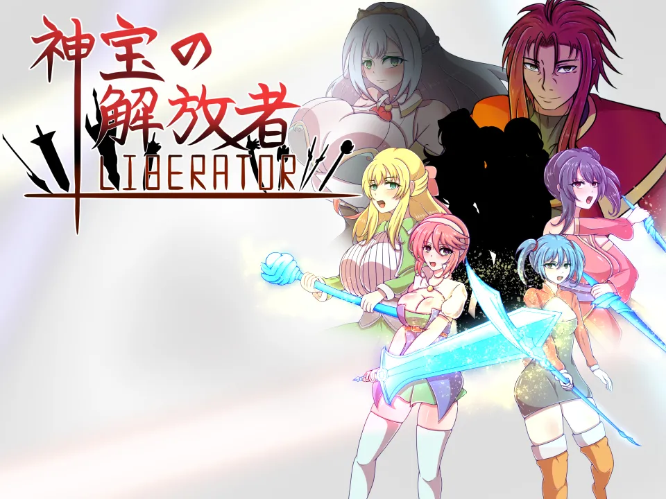 神宝の解放者≪リベレイター≫ page 3 full