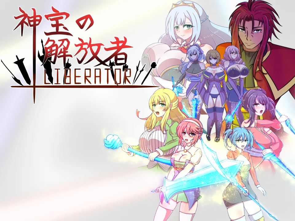 神宝の解放者≪リベレイター≫ page 4 full