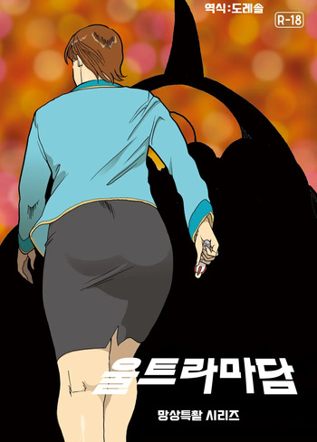 망상특촬 시리즈 : 울트라마담 3 Mousou Tokusatsu Series: Ultra Madam 3 cover