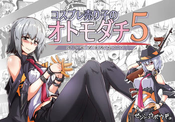 コスプレ売り子のオトモダチ 第5話：オトモダチから cover
