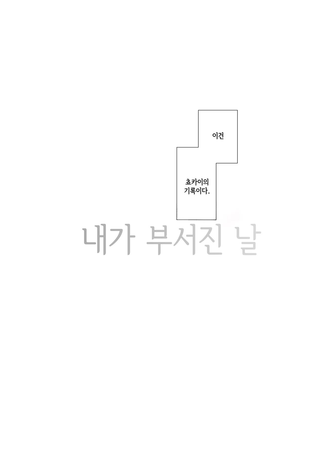 Watashi ga Kowareta Hi ~Chokai ga Teitoku to Ninshin suru made Kakurete Kossori Uwaki Koubi Shimakuru Hanashi~  | 내가 망가진 날 ～초카이가 제독과 임신하기까지 숨어서 몰래 바람 피우며 교미하는 이야기～ page 3 full