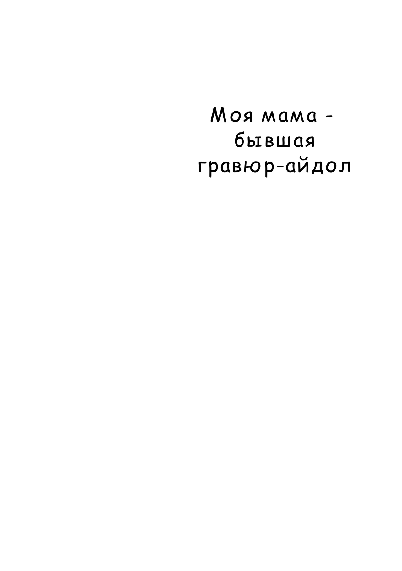 Mama wa Moto GraDol Boku wa Gaman Dekinai page 2 full