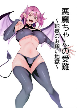 Akuma-chan no Junan ~Jigoku no Onegai Jigoku~