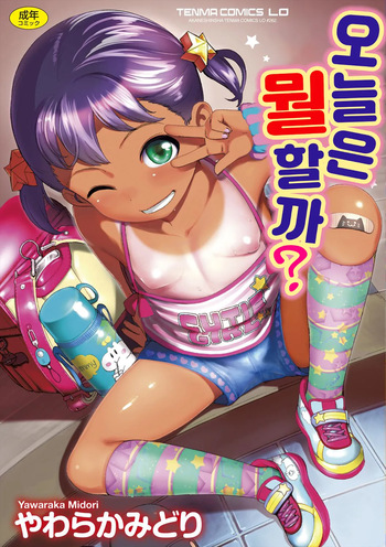 Kyou wa Nani Shiyokka? + Melonbooks 4P Leaflet +  DLsite Kounyu Tokuten  Settei Shiryou +  FANZA Gentei Kakioroshi Full Color Illust | 오늘은 뭘 할까? cover