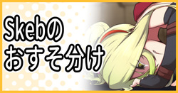 Skebリクエスト：デスポリュカ