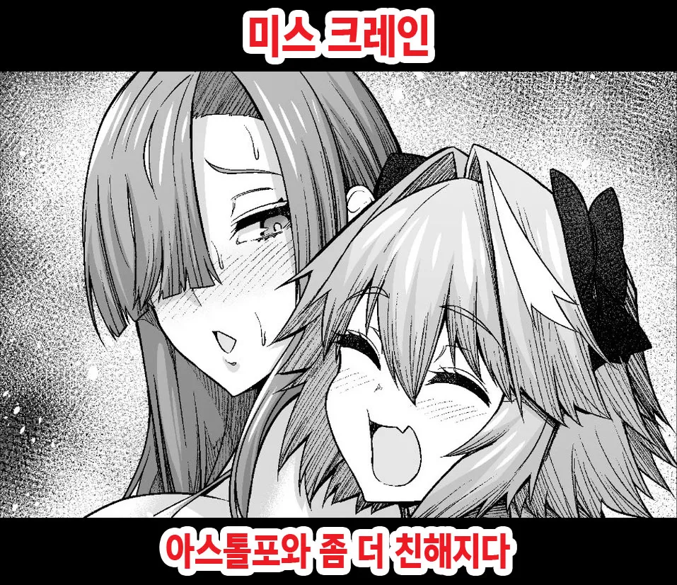 Miss Crane, Astolfo to motto Nakayoku Naru 미스 크레인 아스톨포와 좀 더 친해지다 page 1 full