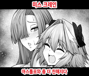 Miss Crane, Astolfo to motto Nakayoku Naru 미스 크레인 아스톨포와 좀 더 친해지다 cover