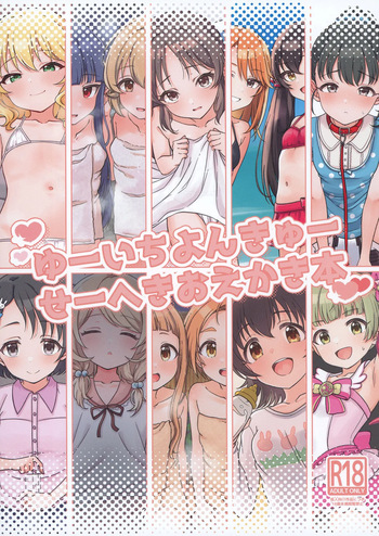 ゆーいちよんきゅーせーへきおえかき本 cover