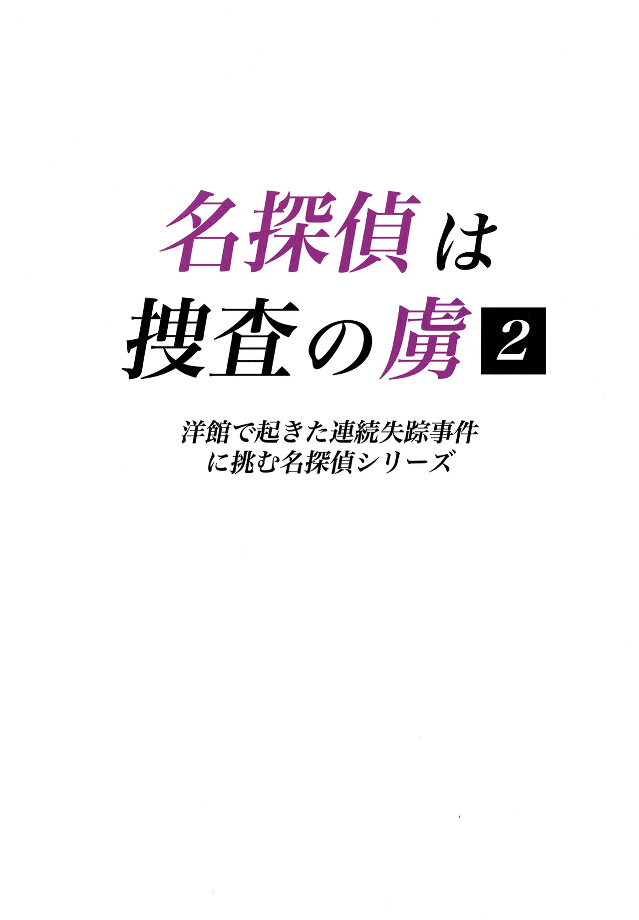 Meitantei wa Sousa no Toriko 2 page 2 full