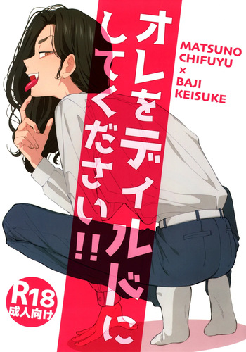 Ore o Dildo ni shite kudasai!! cover